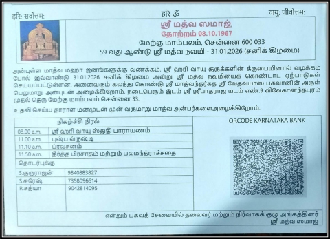 59 வது ஆண்டு ஸ்ரீ மத்வ நவமி 31 01 2026 சனிக் கிழமை 